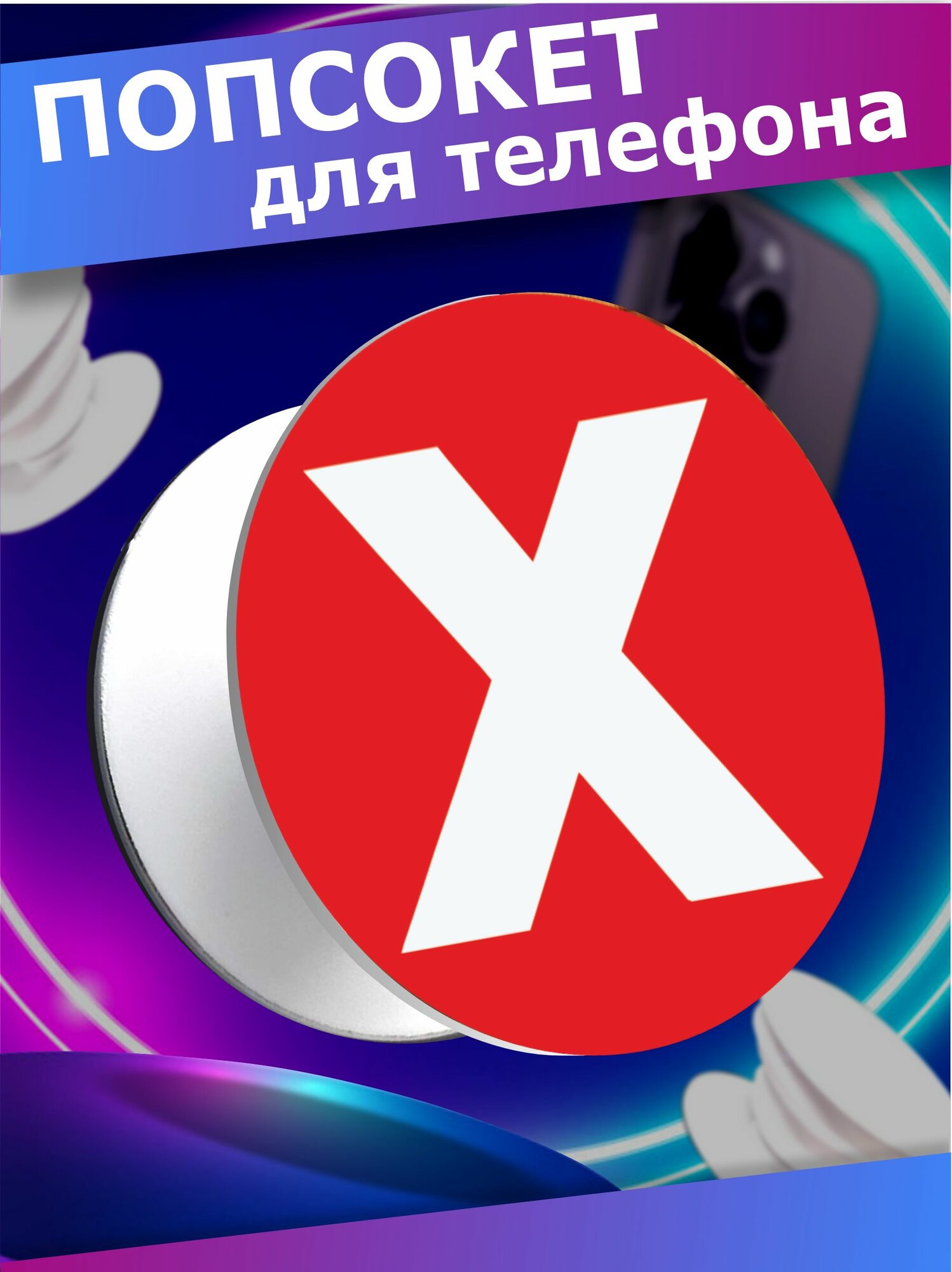 Попсокет держатель для телефона Игра в кальмара 2