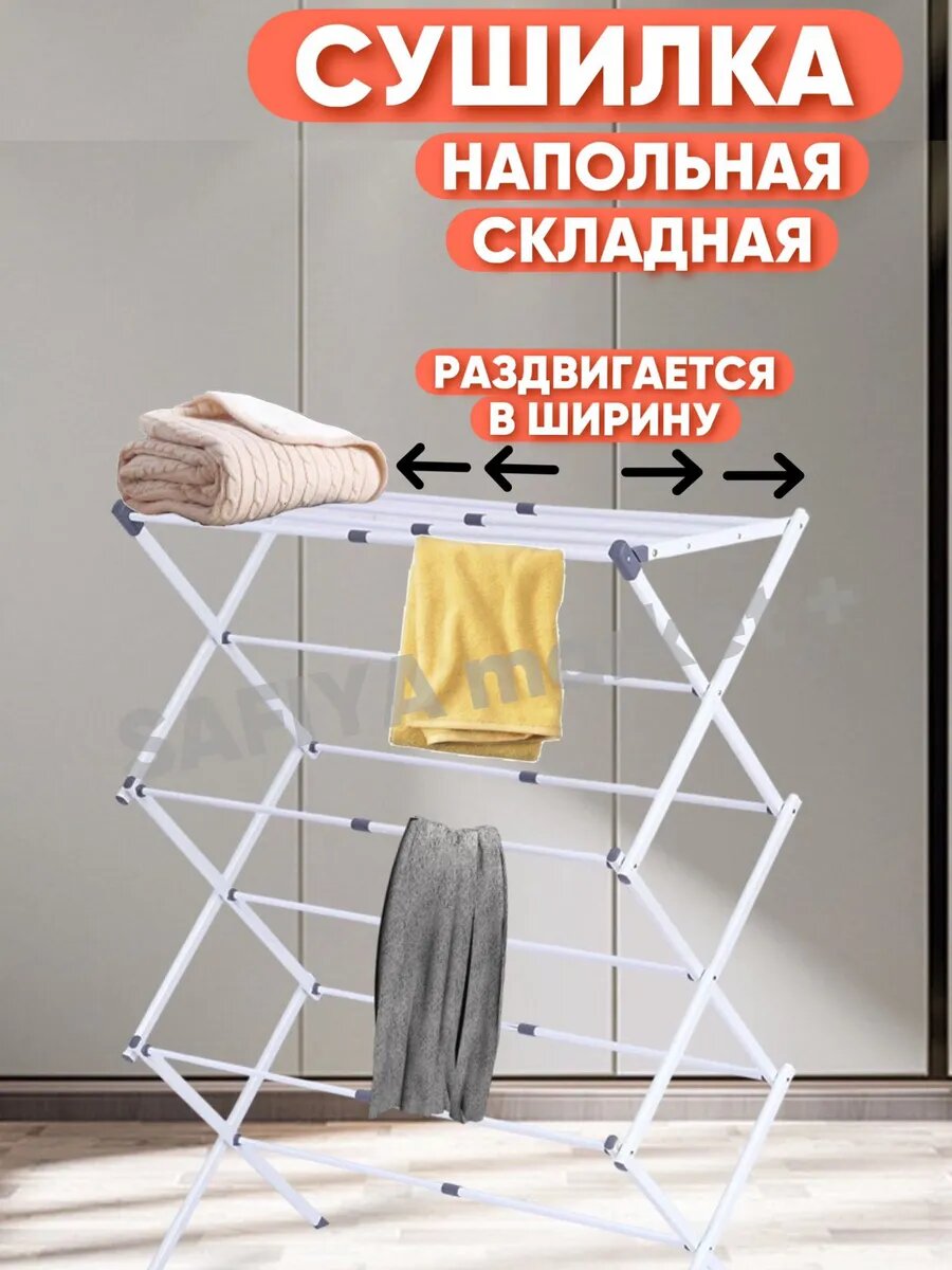Сушилка для белья напольная складная