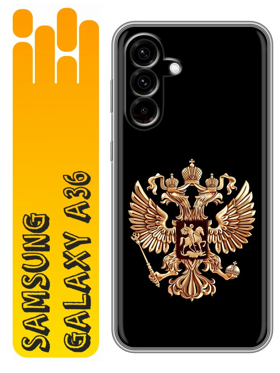 Чехол для Samsung Galaxy A36 с принтом Герб России золотой (Самсунг Галакси А36)