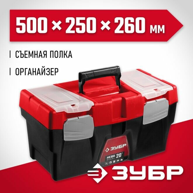 Ящик для инструмента НЕВА-20, пластиковый, ЗУБР 500 х 250 х 260 мм (20")