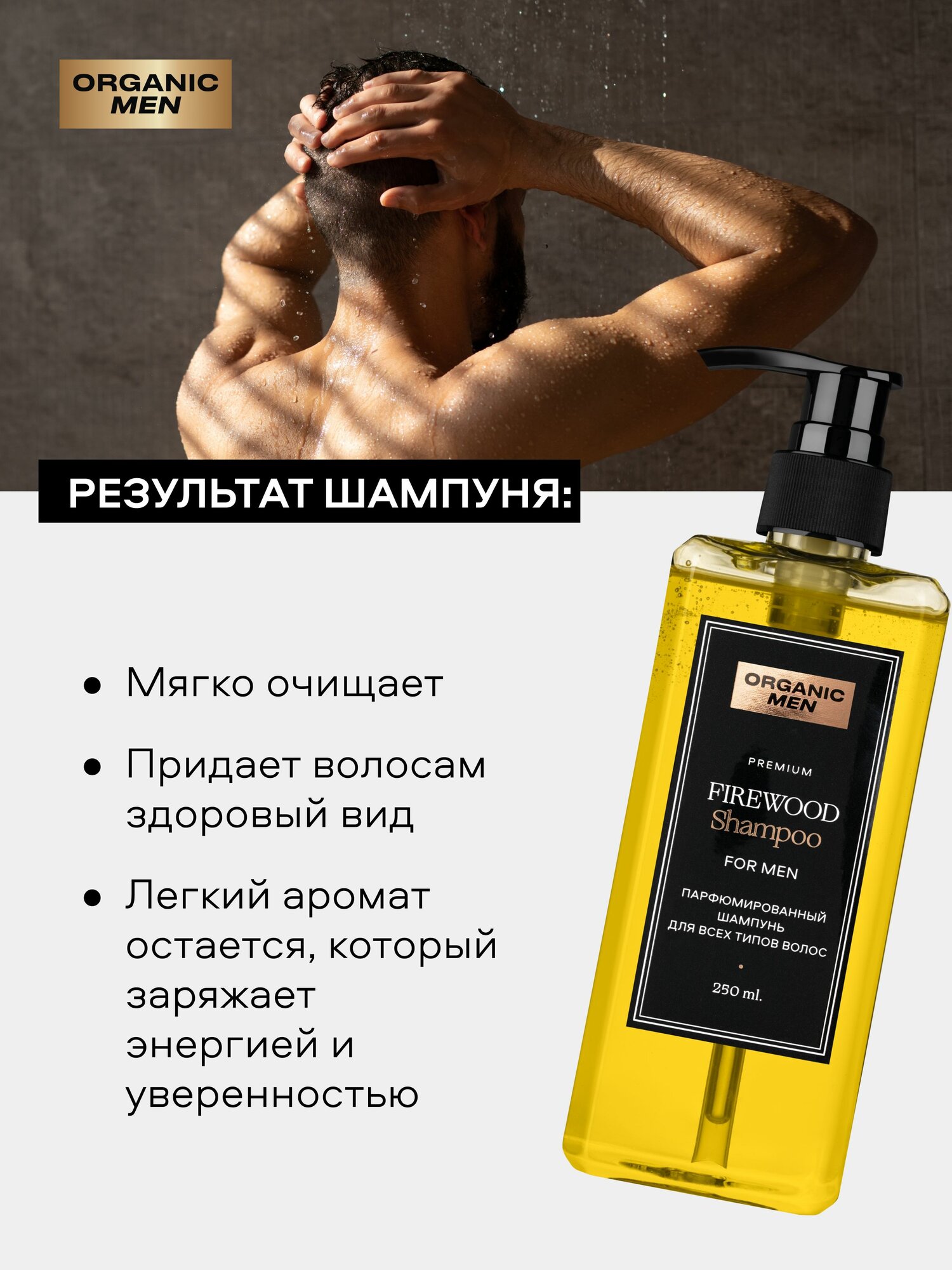 Набор Organic Men FireWood мужской парфюмированный шампунь для всех типов волос и гель для душа, 2 шт х 250 мл — фото 1