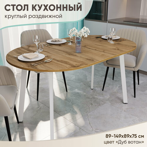 фото Стол кухонный раздвижной круг лдсп (89-149х89х75 см) zастолье