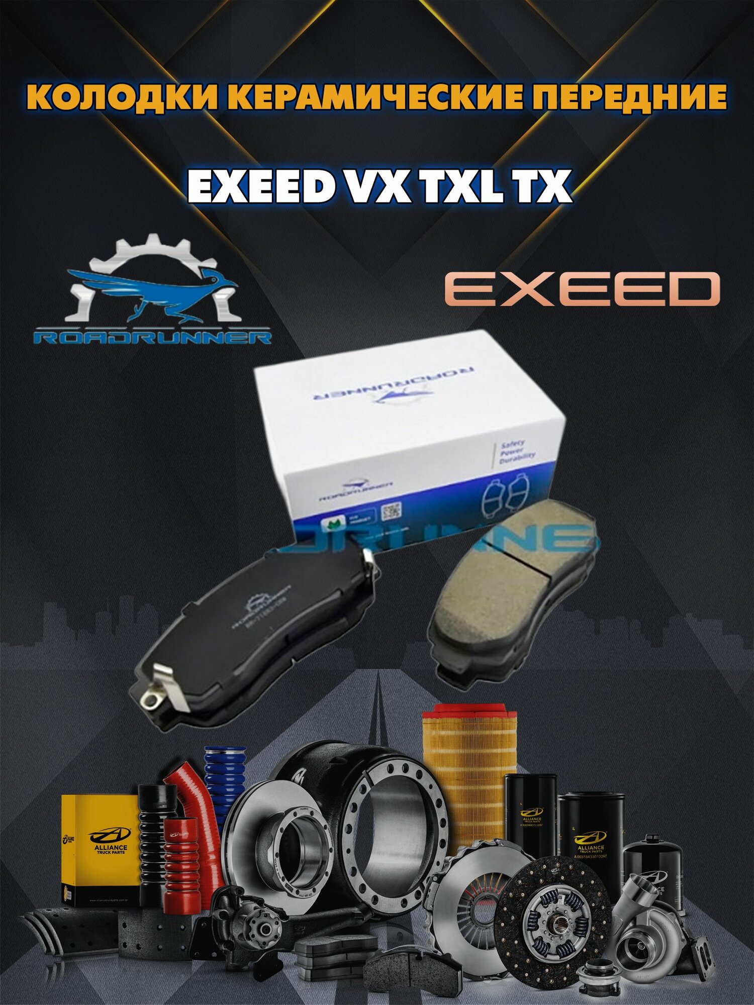 Колодки керамические тормозные передние EXEED VX TXL TX комплект 4шт