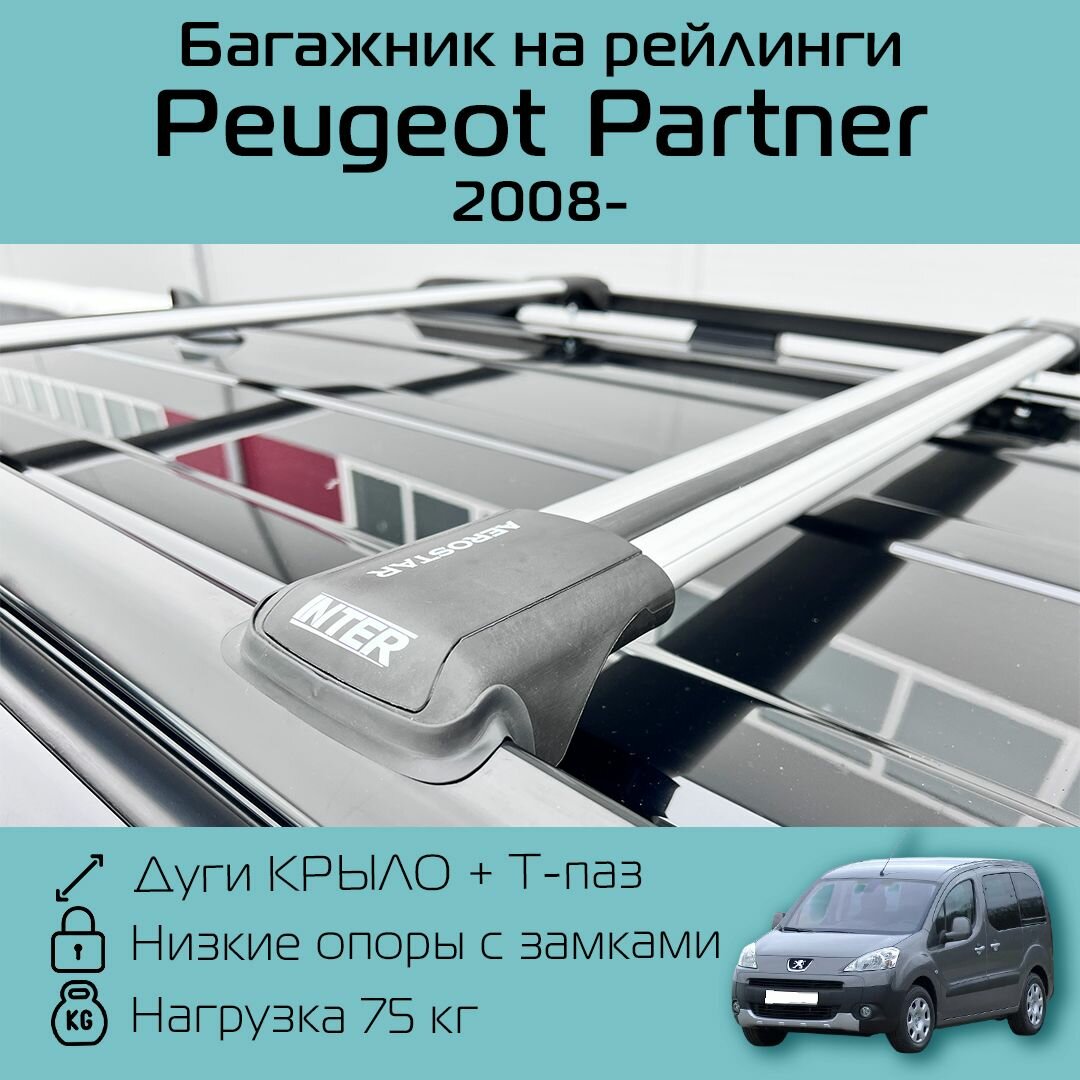 Багажник на рейлинги для Пежо Партнер 2008 г. в. - по н. в. Aerostar с серебристыми крыловидными дугами R-56 / Багажник на крышу Аэростар для Peugeot Partner