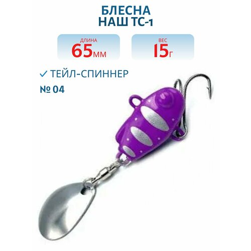 Тейл-спиннер НАШ ТС-1 15 гр цвет #04 Фиолетовый-Серебро