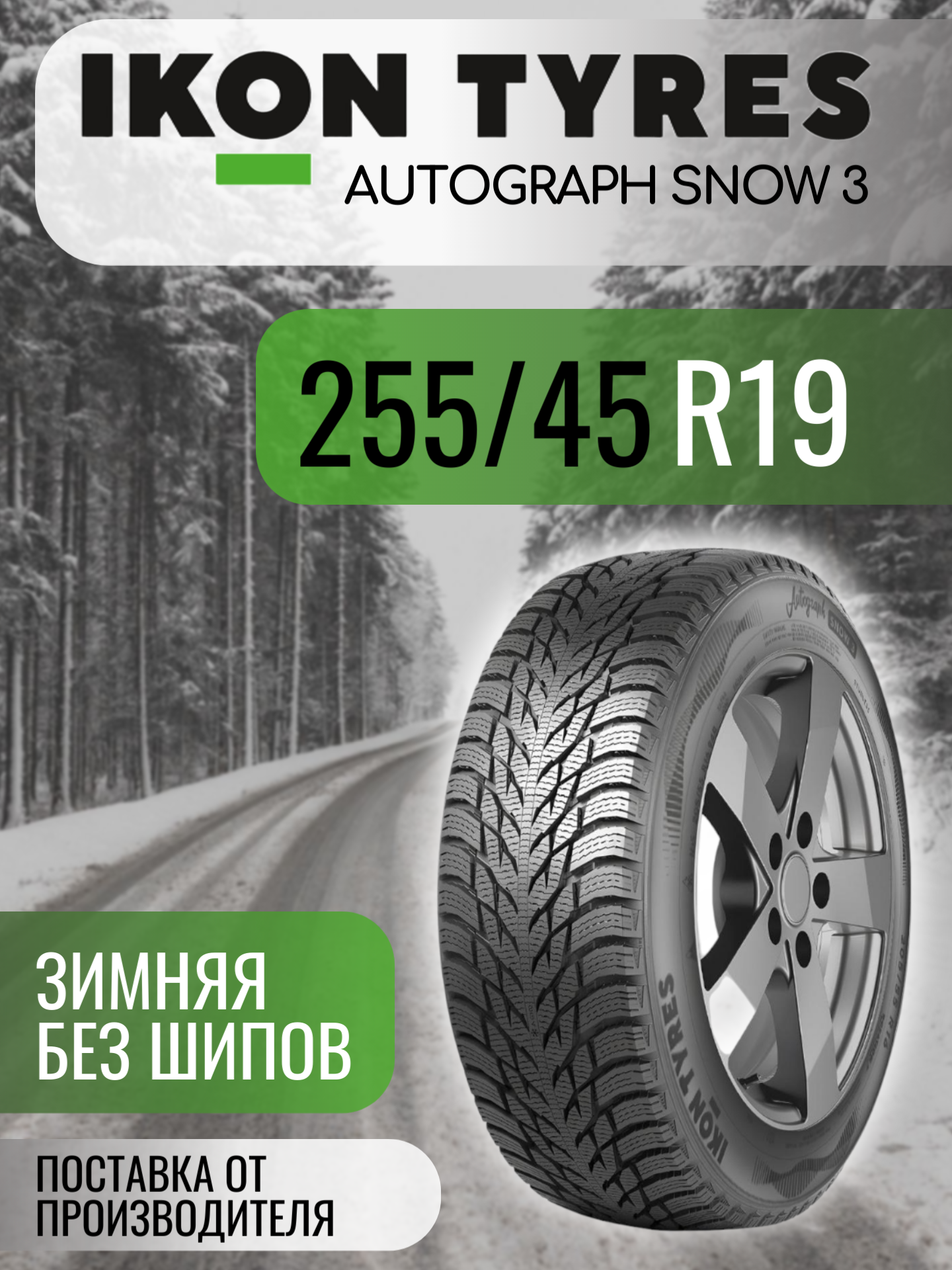 Шины автомобильные 255 45 19 104 T Autograph Snow 3 Зимняя Производитель Ikon Tyres