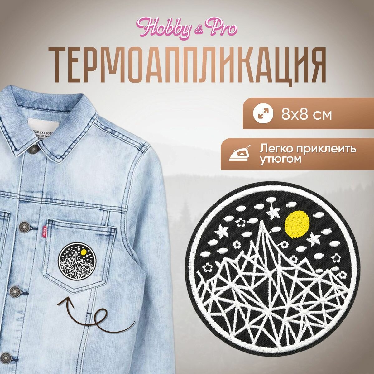 Термоаппликация на одежду Hobby&Pro 'Ночью в горах', 8*8 см, полиэстер