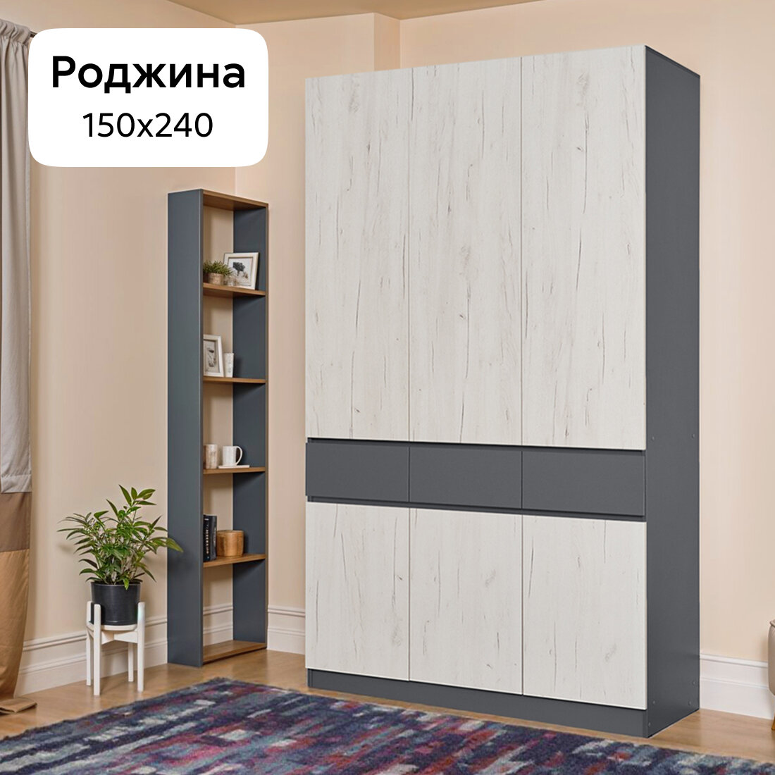 Шкаф для одежды с ящиками Нонтон Роджина, дуб крафт белый / графит, 150см
