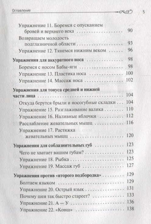 ФейсСкульптор. Фитнес для лица, массаж, уход. Минус 10 лет за 15 минут в день - фото №8