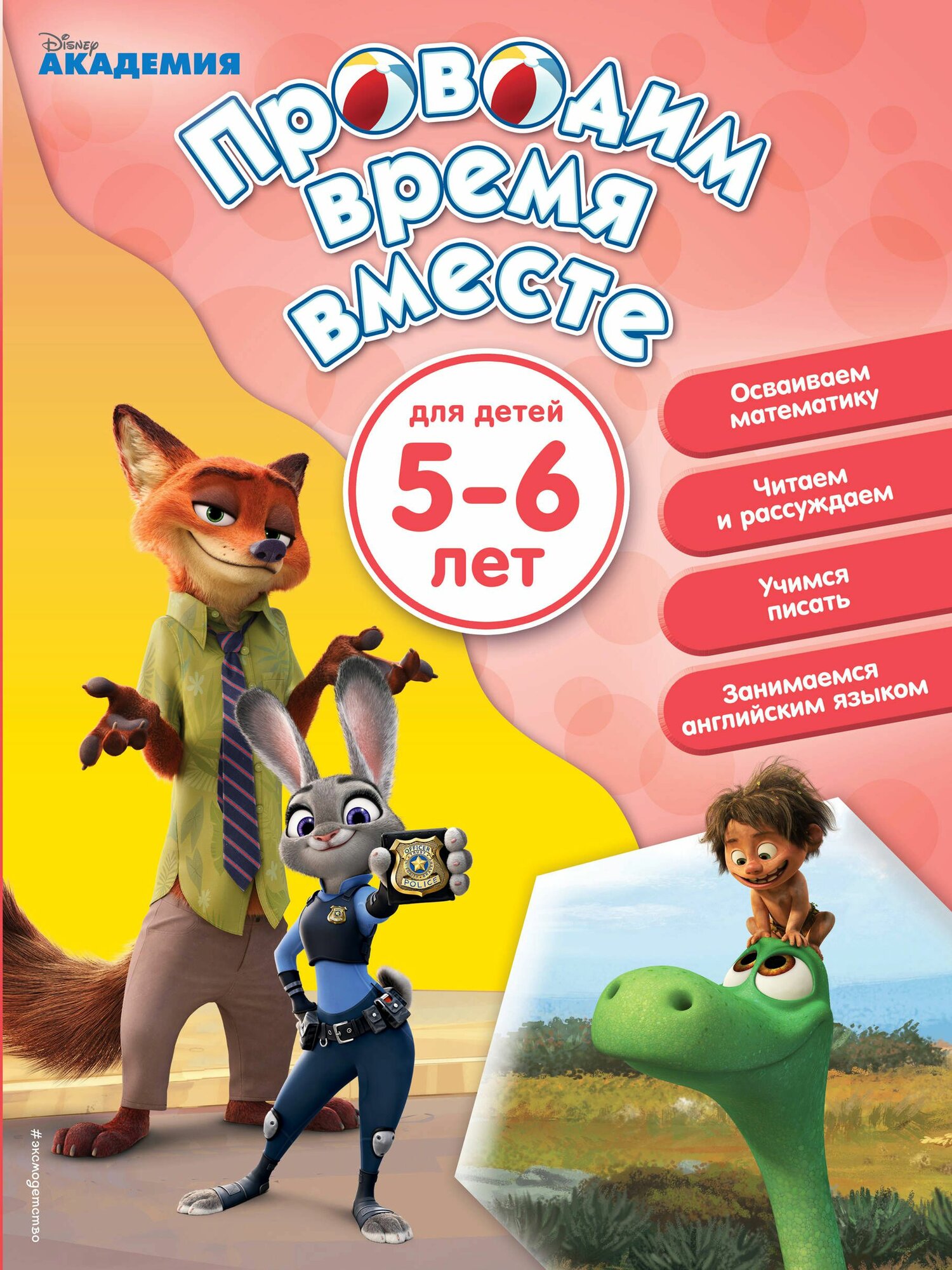Проводим время вместе. Для детей 5-6 лет - фото №1