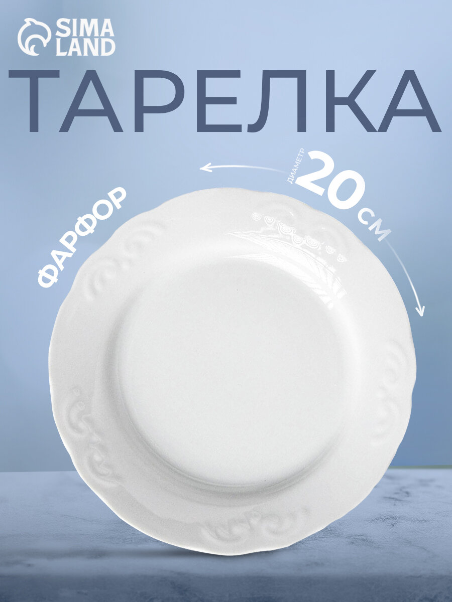 Тарелка «Надежда», d=20 см, белая, фарфор