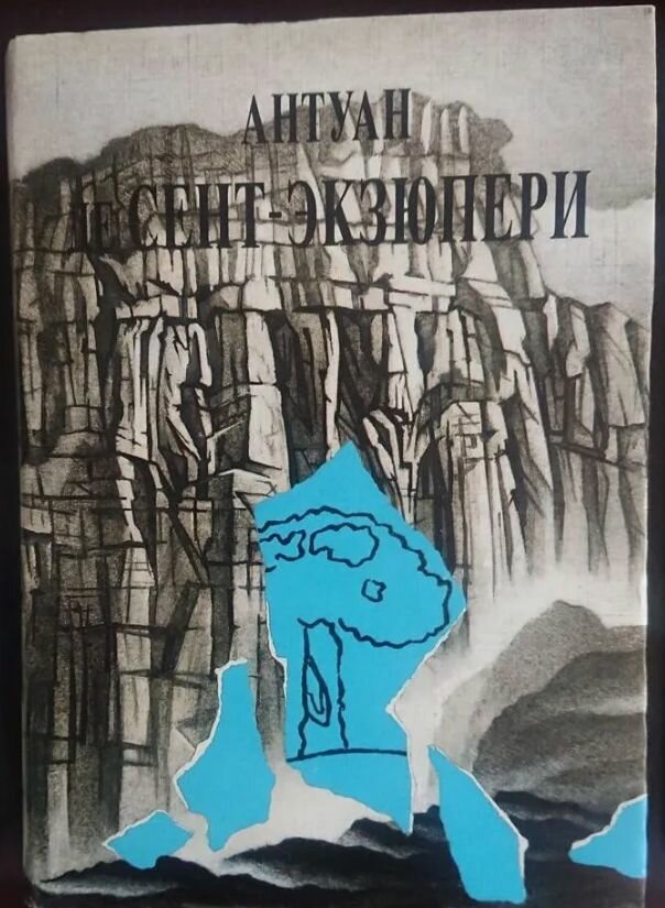 Антуан де Сент-Экзюпери. Том 2. Цитадель