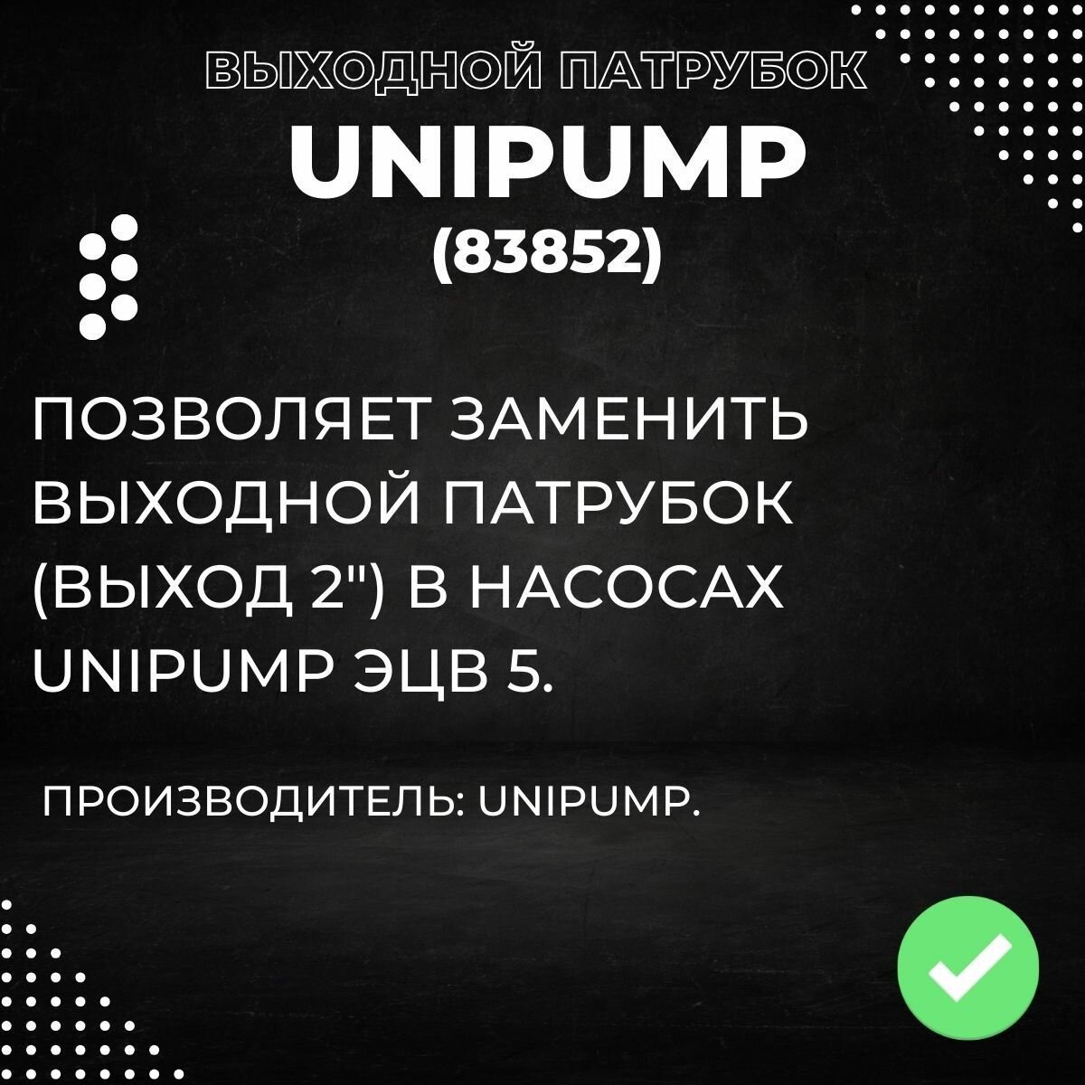 Насосы Колодезные Выходной патрубок Unipump ЭЦВ 5, выход 2 (83852k)