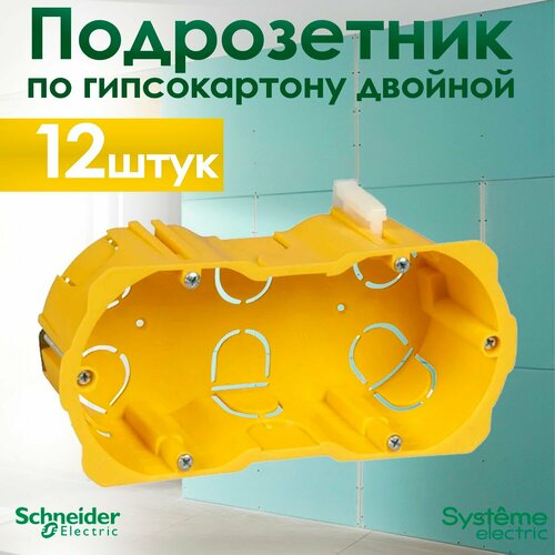 Коробка установочная двойная Schneider Electric KM-251, для гипсокартона с металлическими лапками IP20 (комплект из 12 шт.)