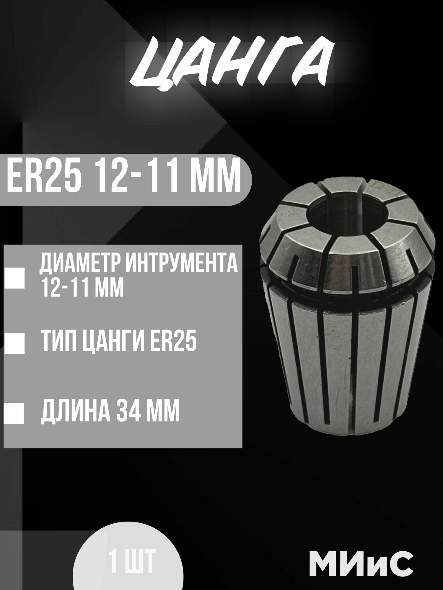 Цанга ER25 12-11 мм.