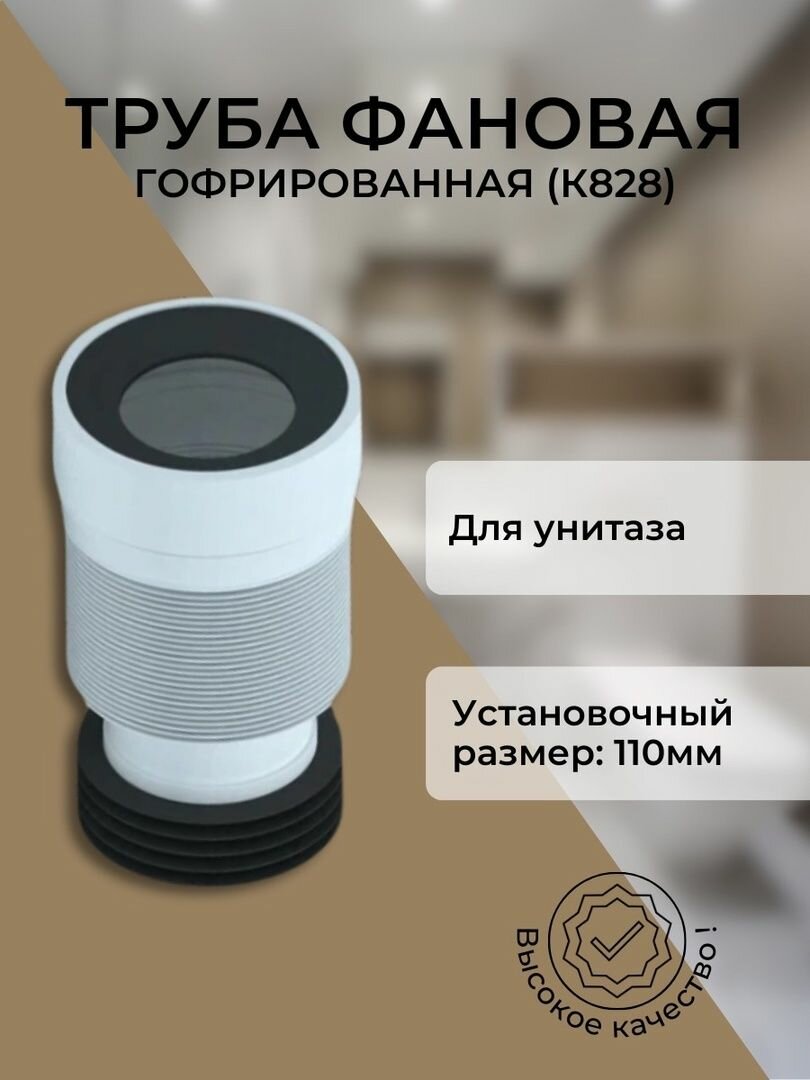 Фановая гофрированная труба для унитаза K828 АНИ Пласт выпуск 110мм