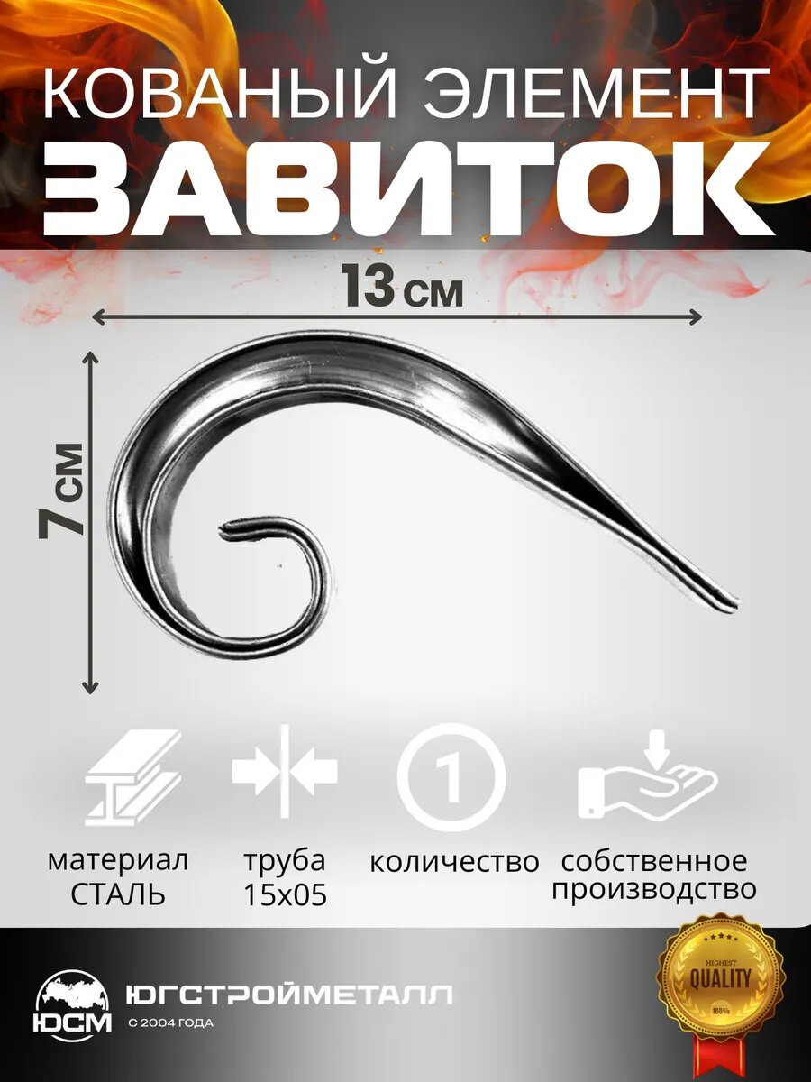 Кованый элемент "Завиток"