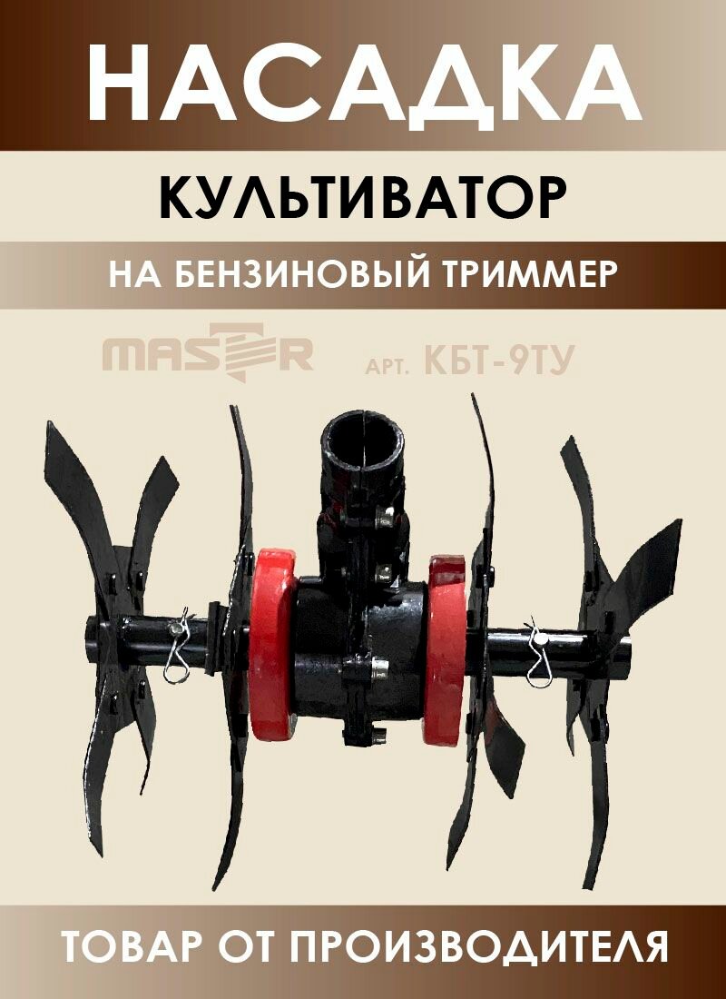 Насадка культиватор на бензиновый триммер "MASTER" КБТ-9ТУ 26мм, 9шл