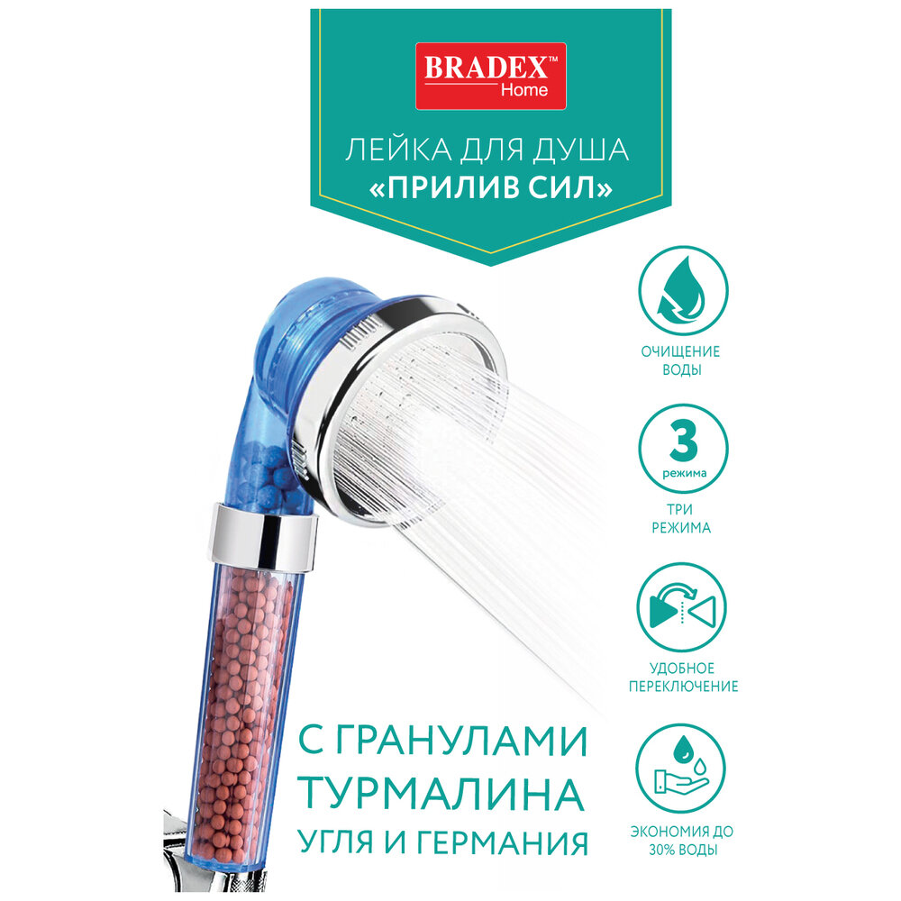Лейка для душа с гранулами турмалина и угля Bradex 3 режима