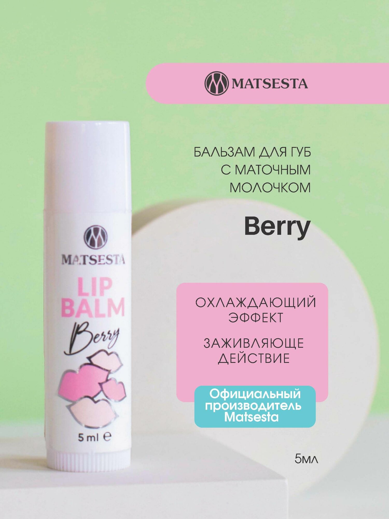 MATSESTA LIP BALM Бальзам для губ с маточным молочком Berry