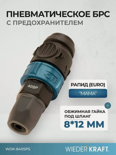 Изображение товара Композитное пневматическое быстроразъемное соединение с предохранителем, крепление под гайку 8x12мм WDK-840SPS