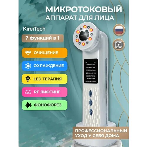 Микротоковый массажер для подтяжки лица KireiTech RF лифтинг аппарат микротоки Фонофорез 4699₽