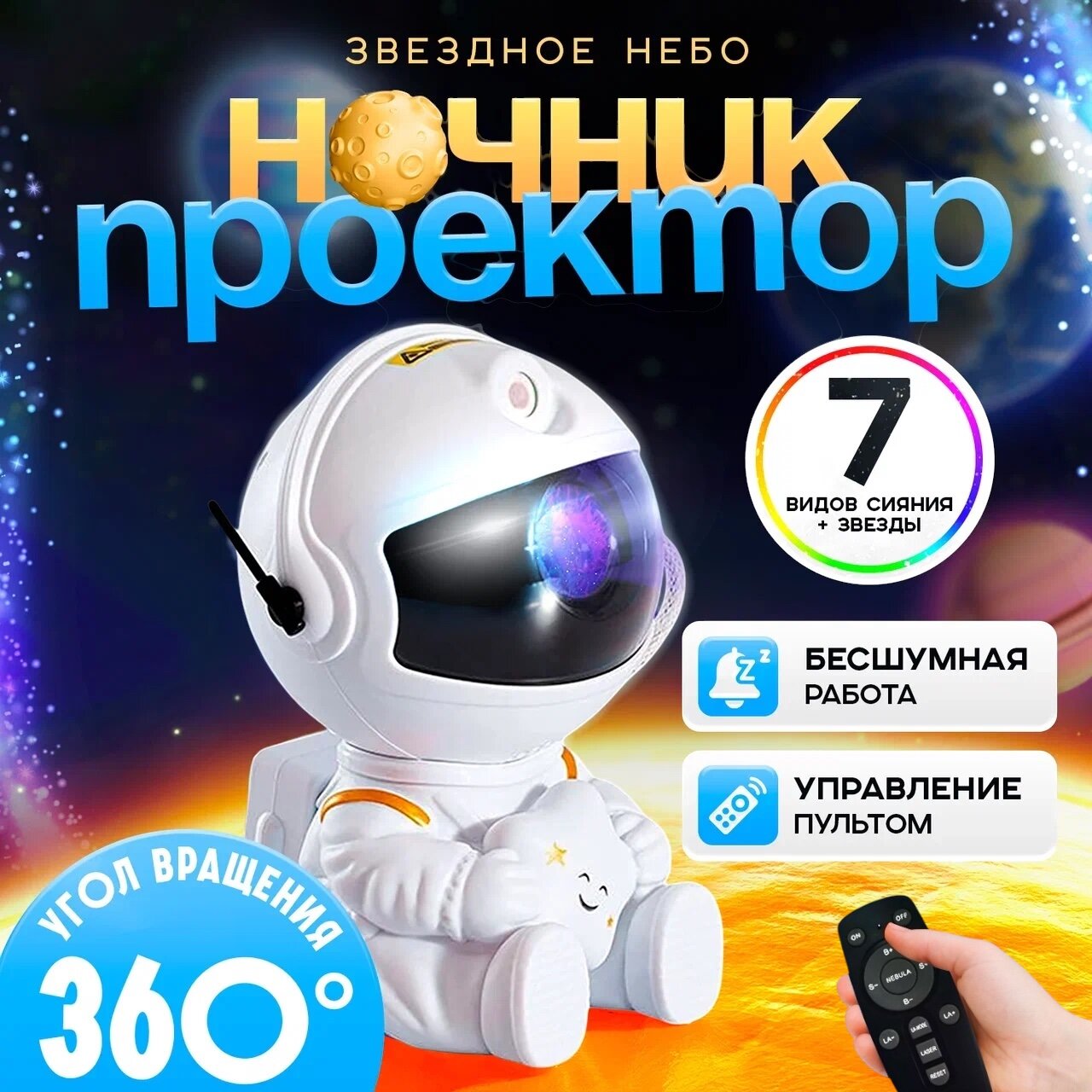 Ночник проектор звездного неба с пультом, настольный светильник, детский ночник Космонавт, белый
