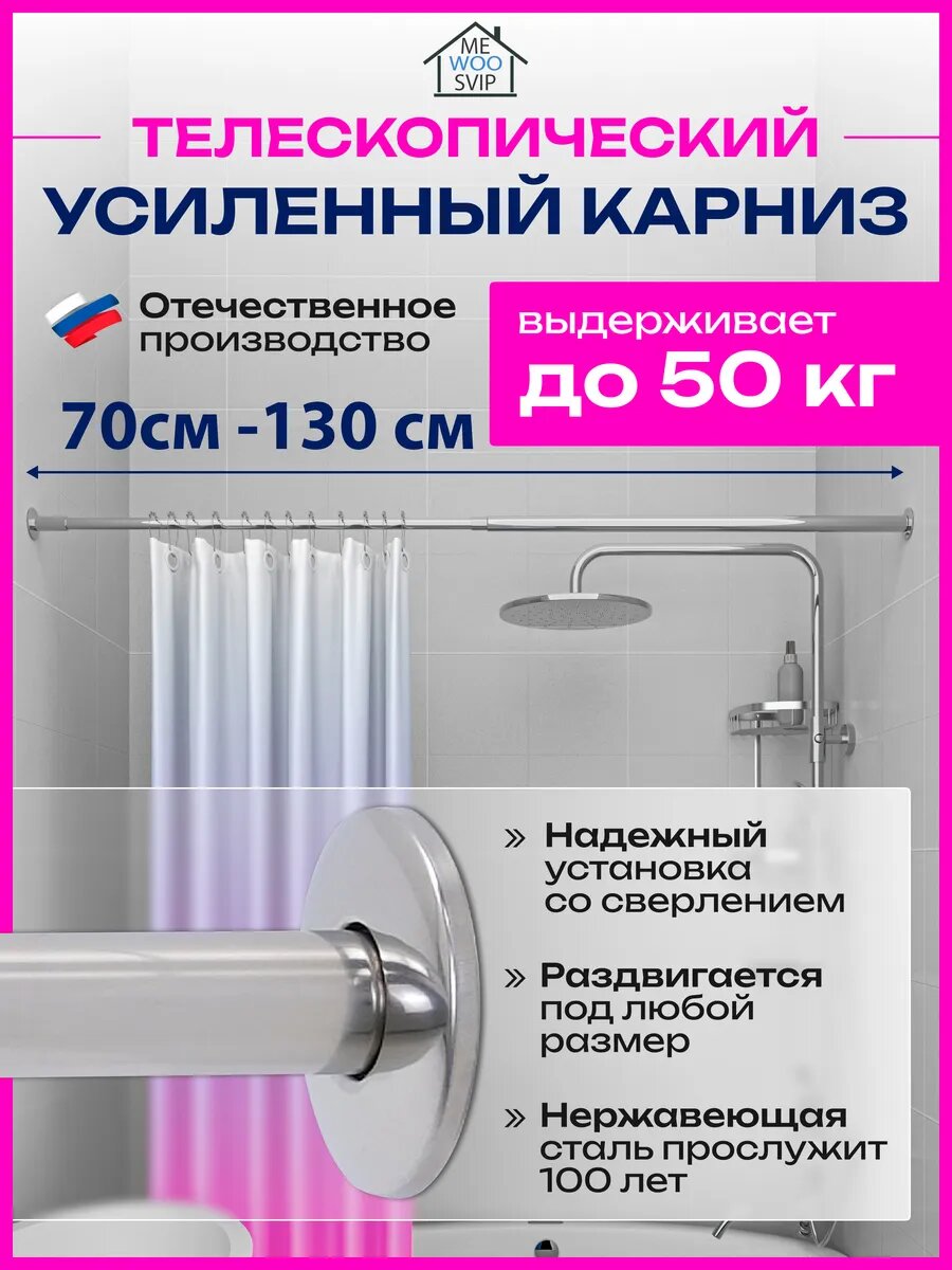 Карниз для ванной телескопический раздвижной 70 см - 130 см