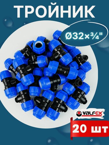 Изображение товара Тройник ПНД 32х3/4х32 наружная резьба (Valfex) 20шт.