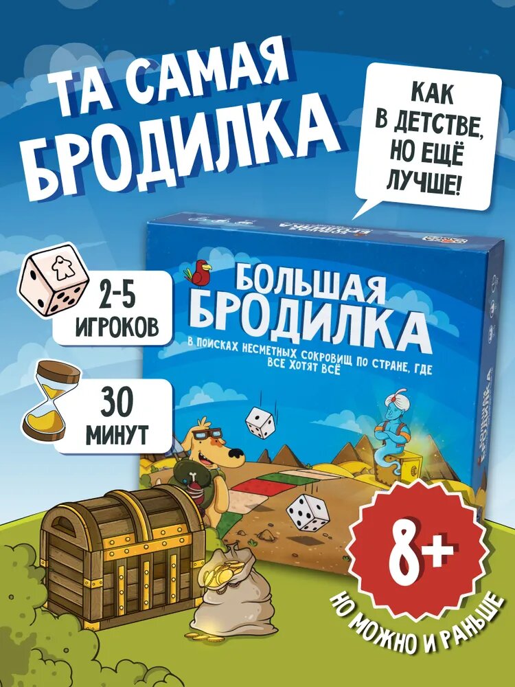 Настольная игра/Игра-ходилка "Большая Бродилка"
