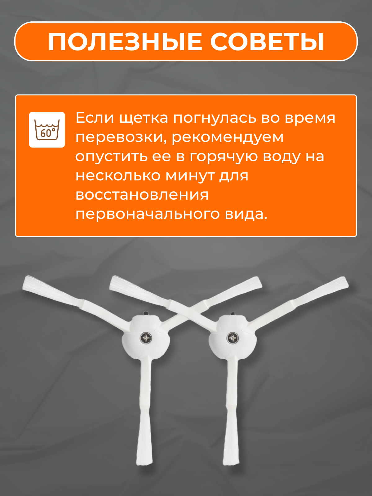 Боковая щетка для робота-пылесоса Xiaomi Mi Robot Vacuum Cleaner, Roborock S5, S6, S5 Max, S6 MaxV, S6 Pure и др (2шт) — фото 1