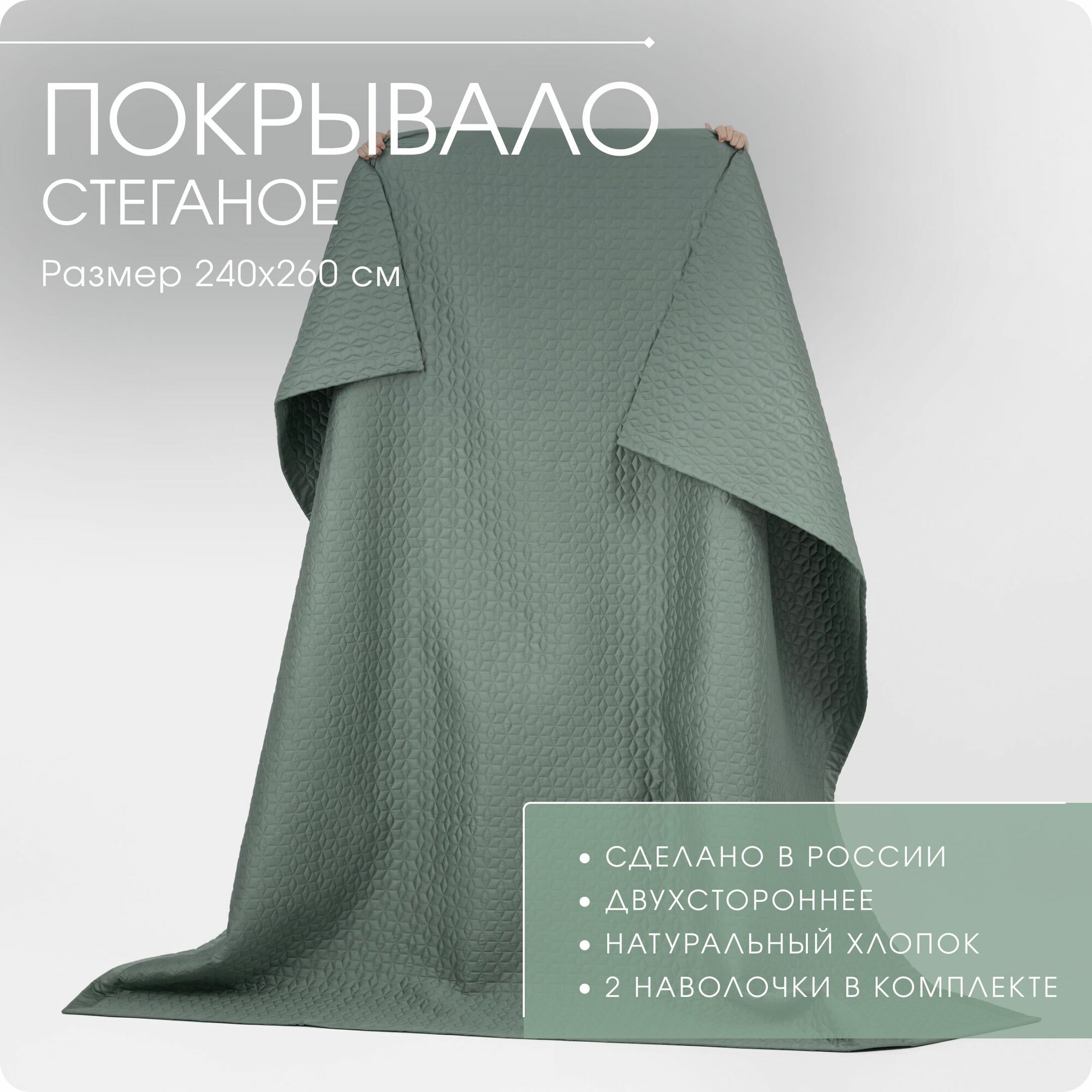 Покрывало стеганое Cotton Base 