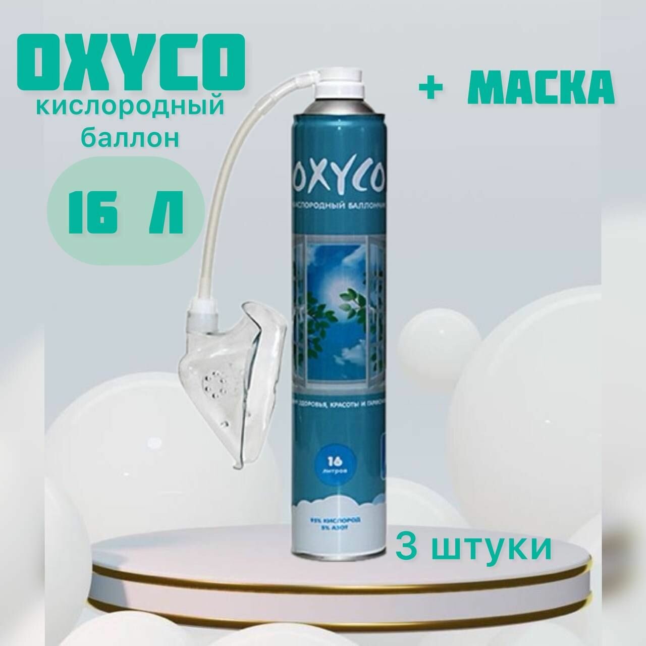Набор кислородных баллончиков "OXYCO-16" 3 штуки + кислородная маска в подарок (16 л)