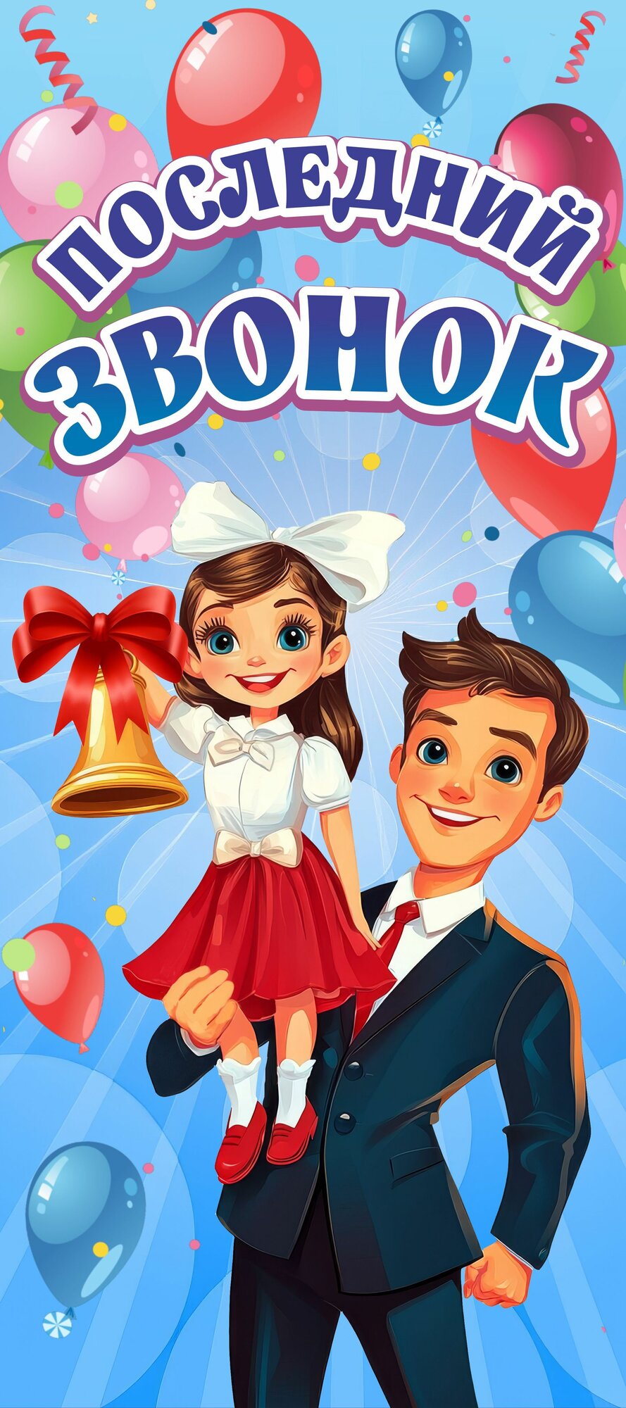 "Последний звонок" баннер для стойки паук 80*180 см с люверсами