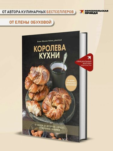Изображение товара Королева кухни. От обедов до десертов-лучшее, проверенное, любимое