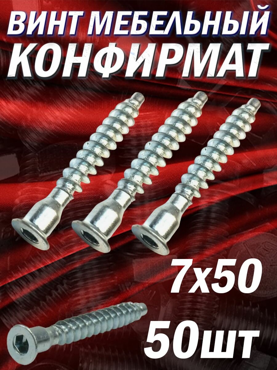 Конфирмат, Мебельный винт 7х50 мм, DIN 7541 Евровинт для мебельной стяжки с потайной головкой / 50шт