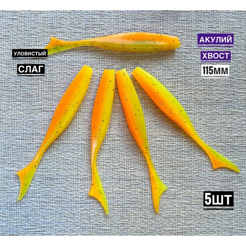 Мягкая силиконовая приманка для рыбалки Акулий хвост 11,5 см (свимбейт/ джеркбейт), цвет Апельсин , 5 шт.