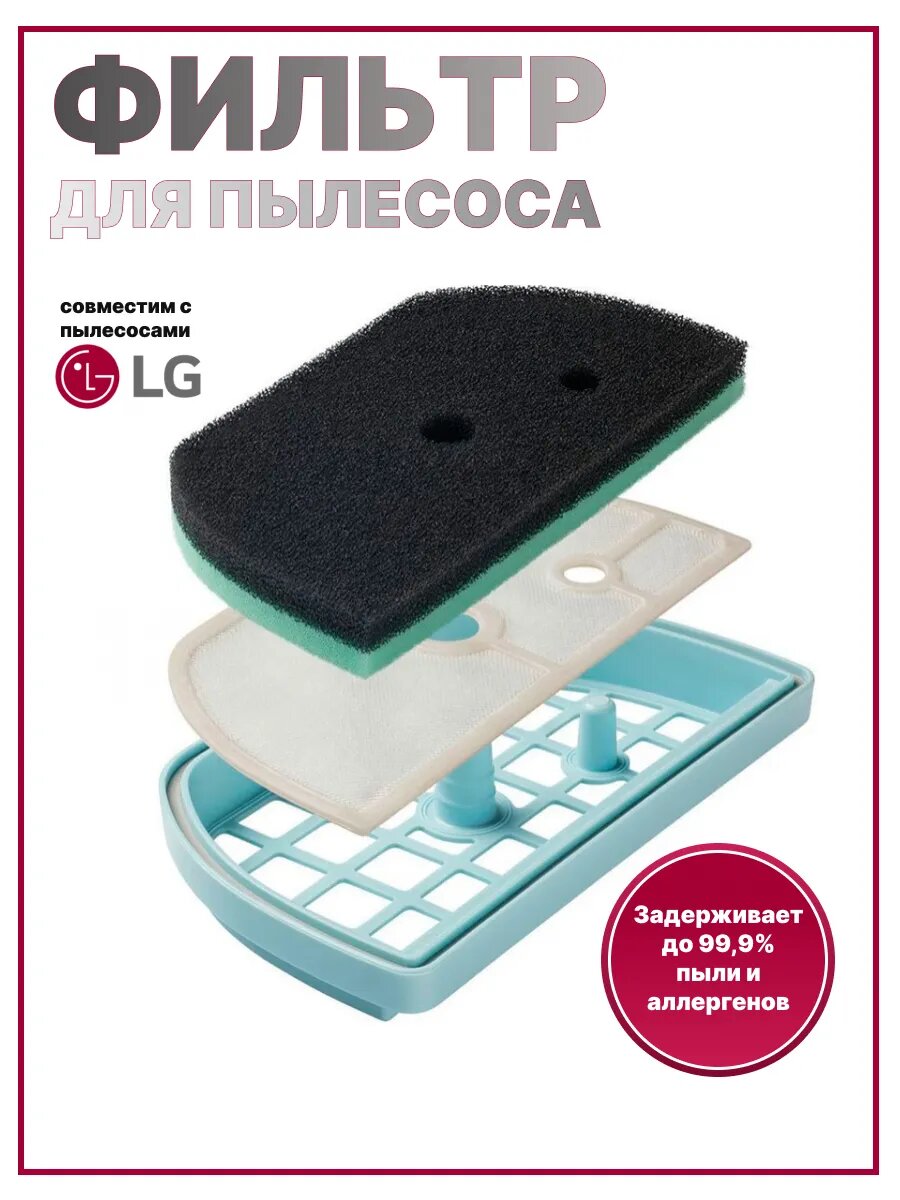 Фильтр для пылесоса LG моторный Нера
