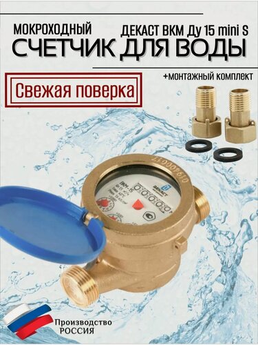 Изображение товара Счетчик воды Декаст ВКМ-15 mini S 110 мм Ду15 мокроходный с КМЧ