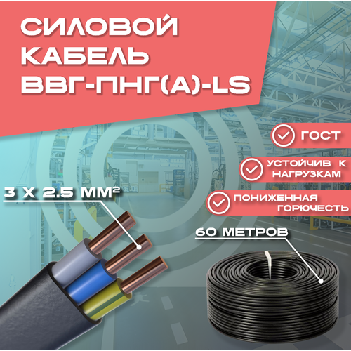 Кабель ВВГ-Пнг(A)-LS 3*2,5 ГОСТ 60 м