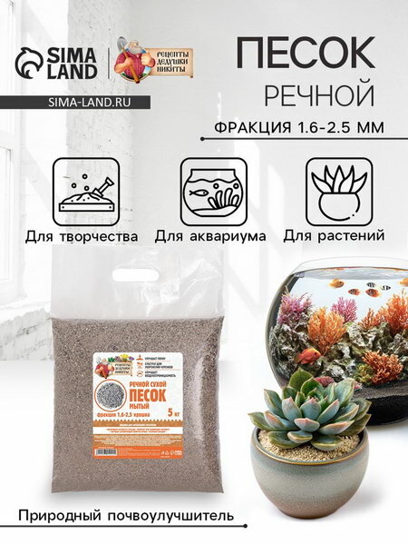 Речной песок сухой, фр 1.6-2.5, крошка, 5 кг, фракция, мм: 1.6-2.5