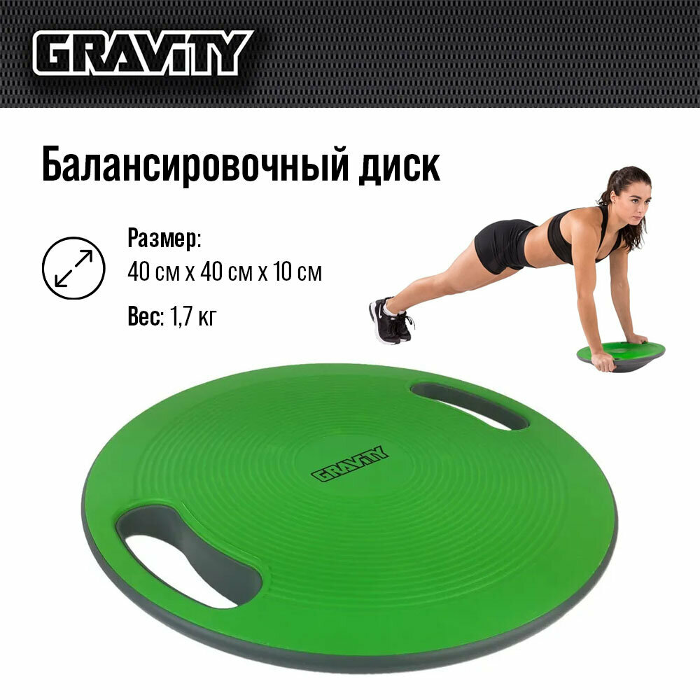 Балансировочный диск с рукоятями Gravity, зеленый для фитнеса