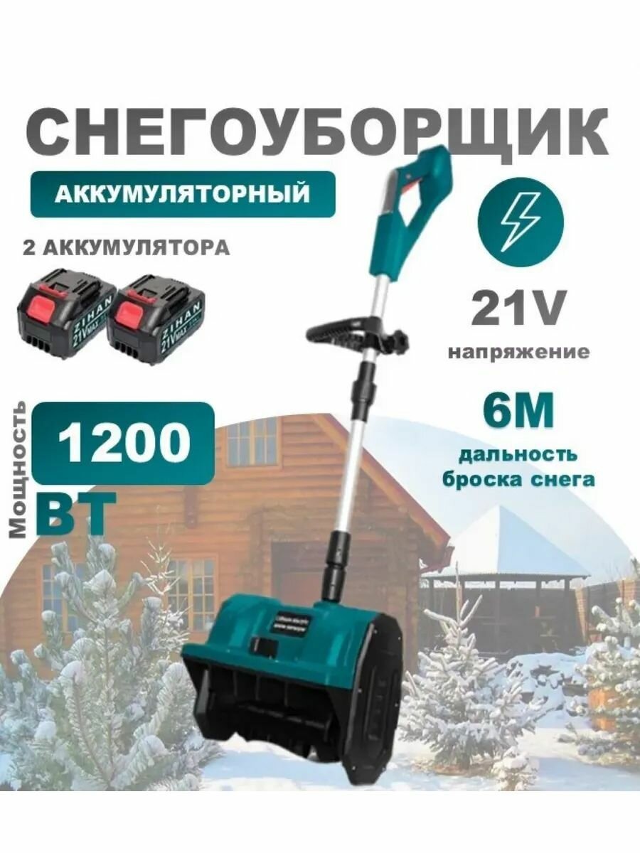Снегоуборщик аккумуляторный