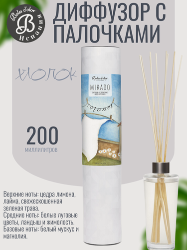 Изображение товара Boles d'olor / Диффузор с палочками 200мл Хлопок / Cotonet (Ambients)