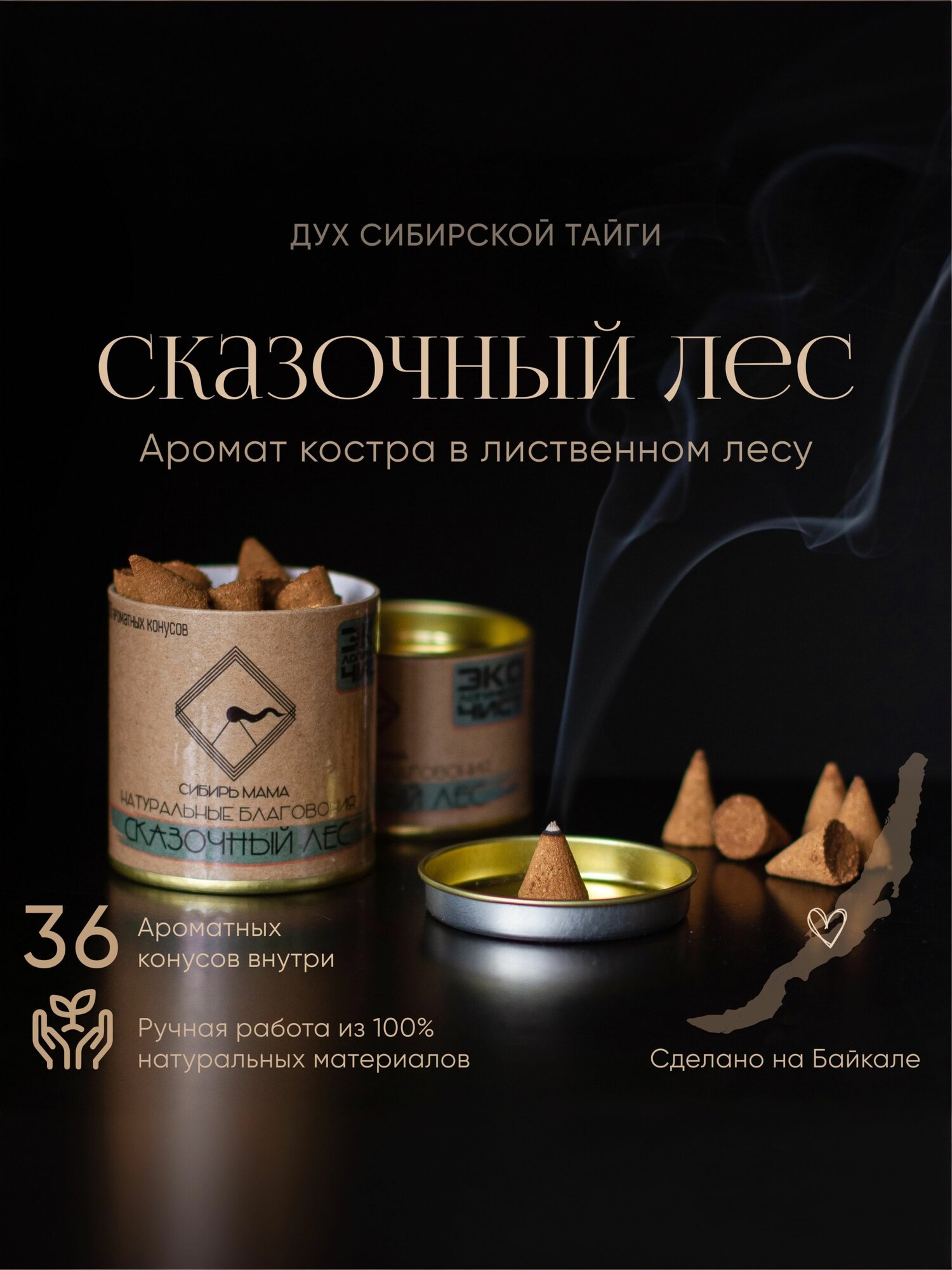 Благовония конусы "Сказочный лес" (36шт/б). Натуральные безосновные благовония от "Сибирь Мама". Ароматические конусы.