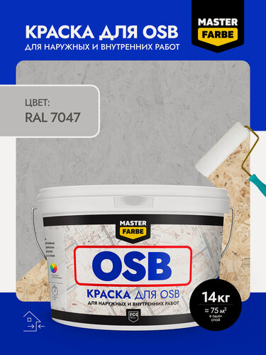 Изображение товара Краска акриловая MASTERFARBE для OSB плит, Матовое покрытие, RAL 7047, серый, 14 кг