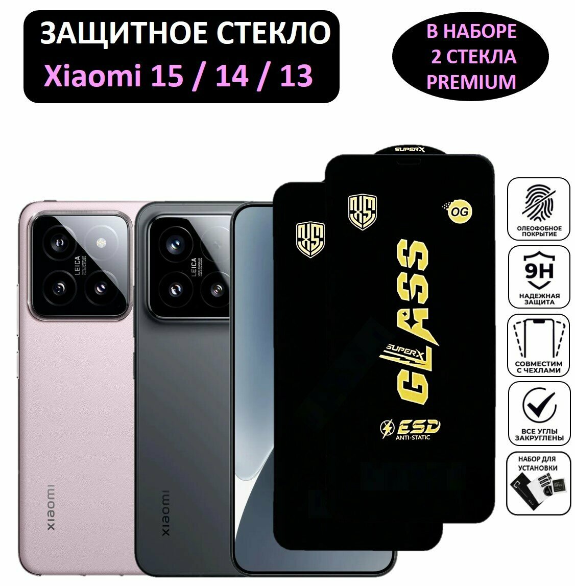 Комплект 2 в 1: Защитное стекло Xiaomi 15 / Xiaomi 14 / 13 ( 2 шт ) Ксяоми 15 / Ксяоми 14 / Ксиаоми 13 Полноэкранное стекло Premium Glass