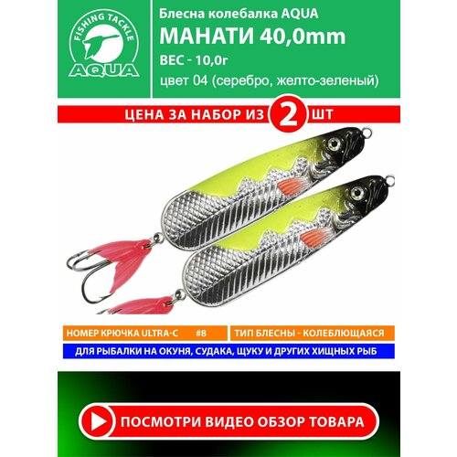 Блесна колебалка для рыбалки AQUA Манати 40mm 10g цвет 04 2шт