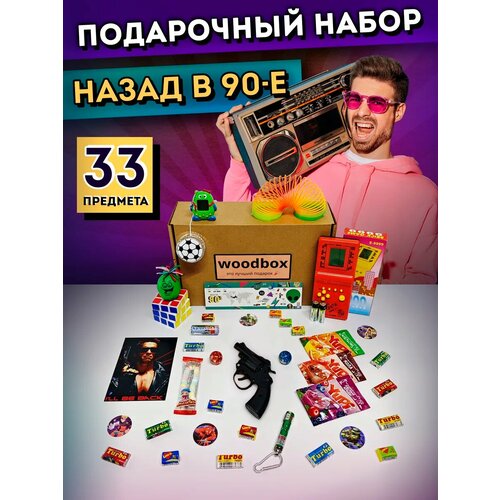 Прикольный подарочный набор на день рождения назад в 90е