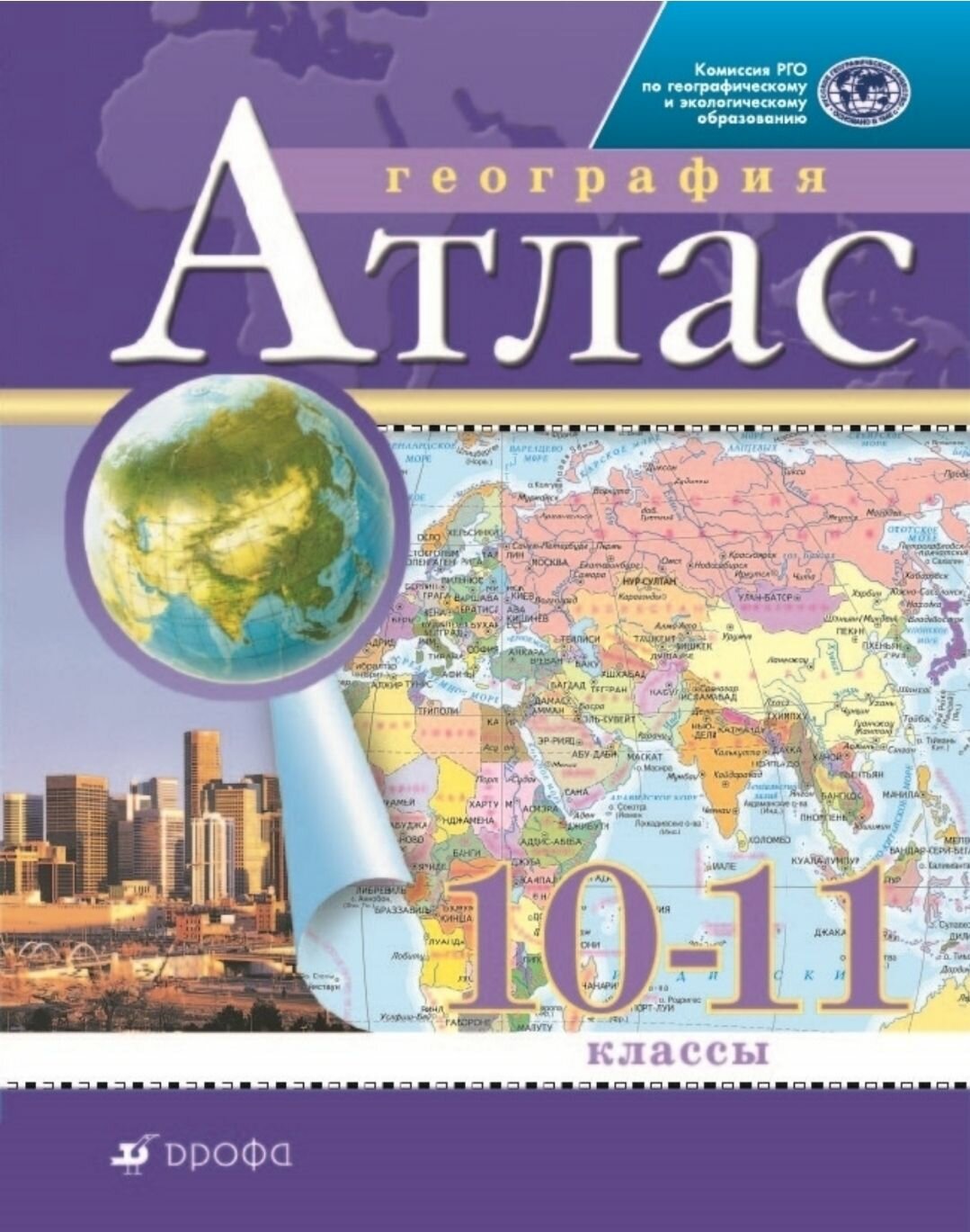 Атлас 10 11кл Экономическая и социальная география мира (Традиционный комплект) РГО (переработанный